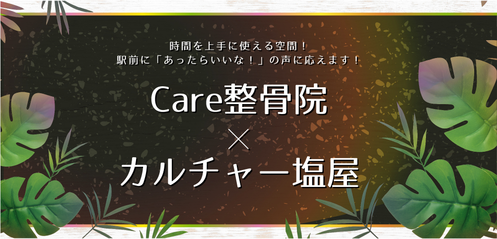 Care整体×カルチャー塩屋(レスポンシブ&スライド確認用)