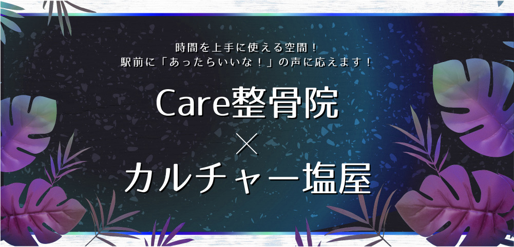 Care整体×カルチャー塩屋(レスポンシブ&スライド確認用)