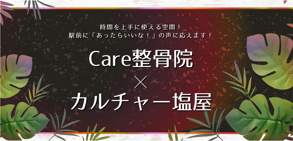 Care整体×カルチャー塩屋(レスポンシブ&スライド確認用)