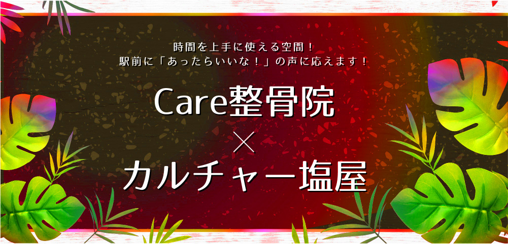 Care整体×カルチャー塩屋(レスポンシブ&スライド確認用)