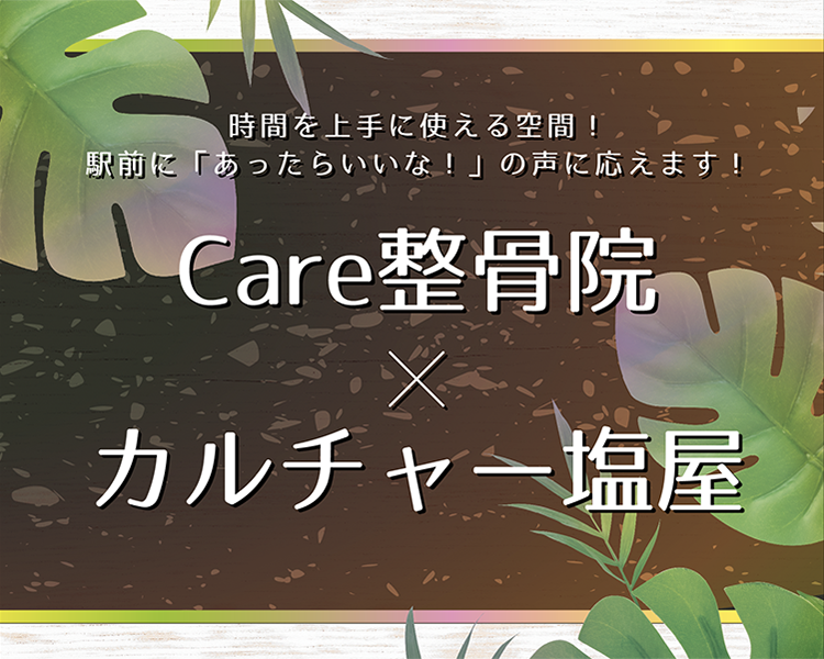 Care整体×カルチャー塩屋(レスポンシブ&スライド確認用)