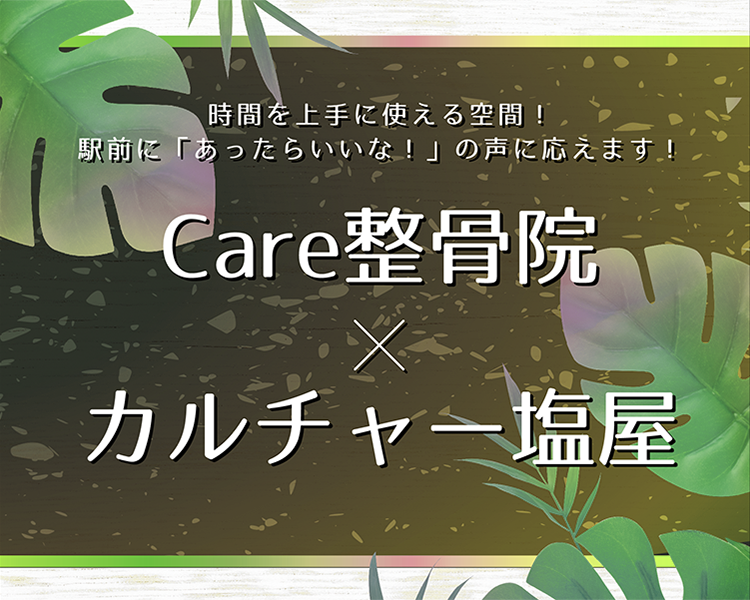 Care整体×カルチャー塩屋(レスポンシブ&スライド確認用)